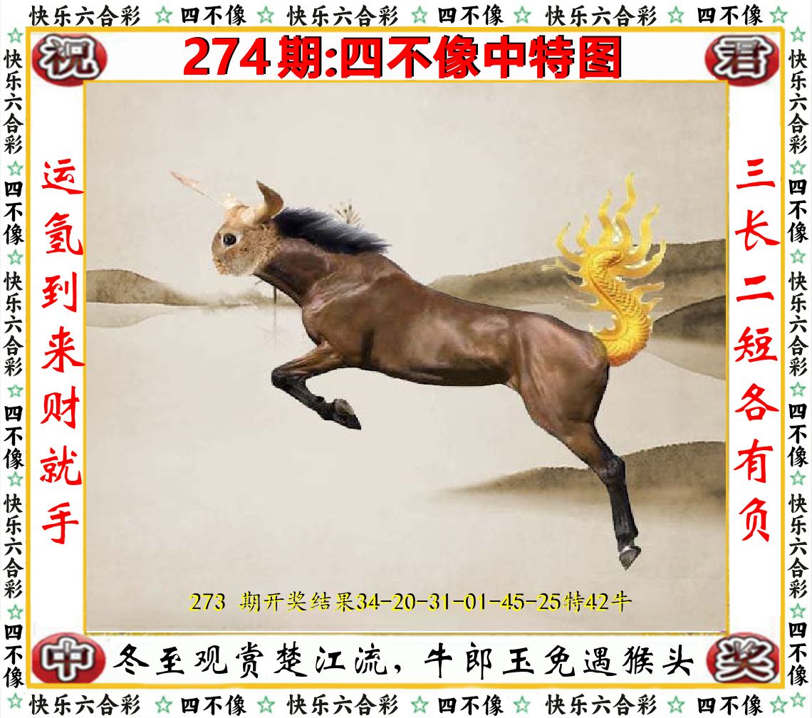 四不像中特图 第274期