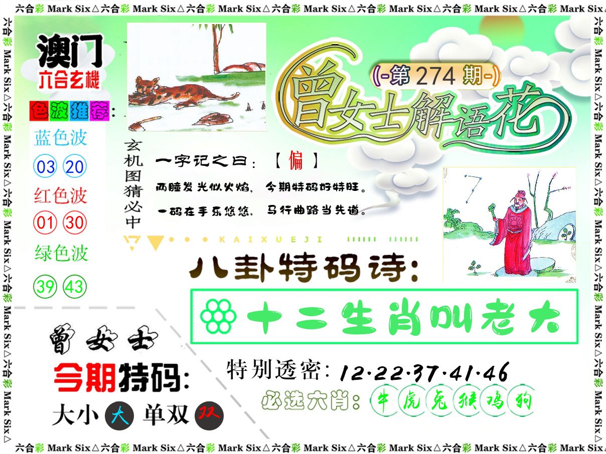 曾女士解语花 第274期