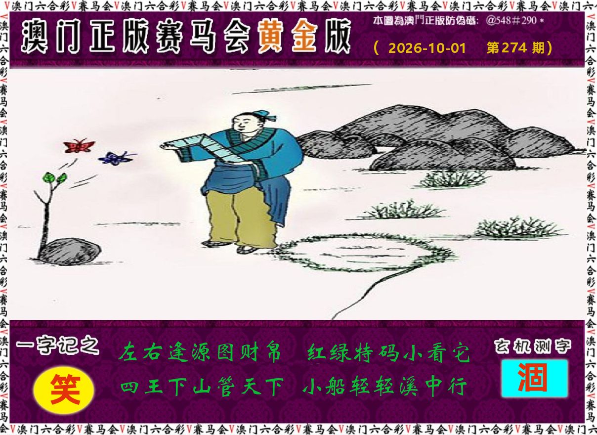 赛马会黄金版 第274期