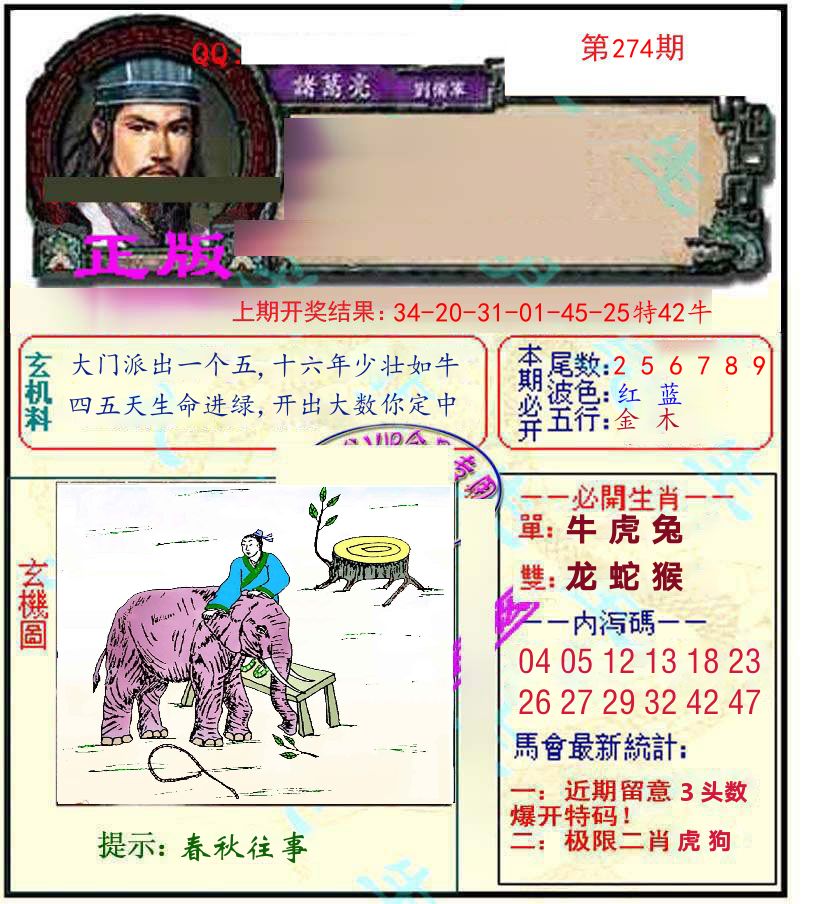 诸葛亮玄机 第274期