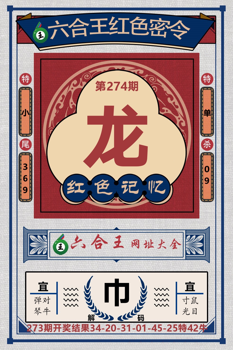 六合王红色密令 第274期
