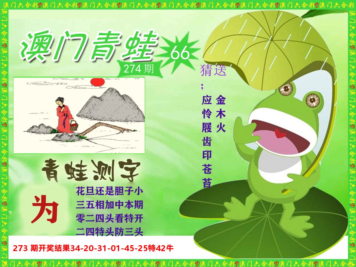 青蛙系列66 第274期