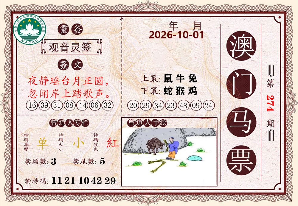 澳门马票 第274期