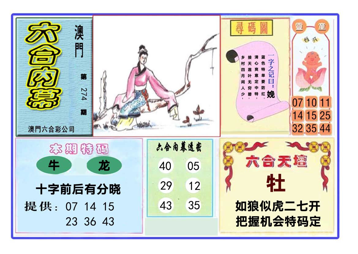 六合内幕 第274期
