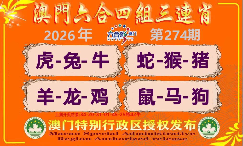 六合三连肖 第274期