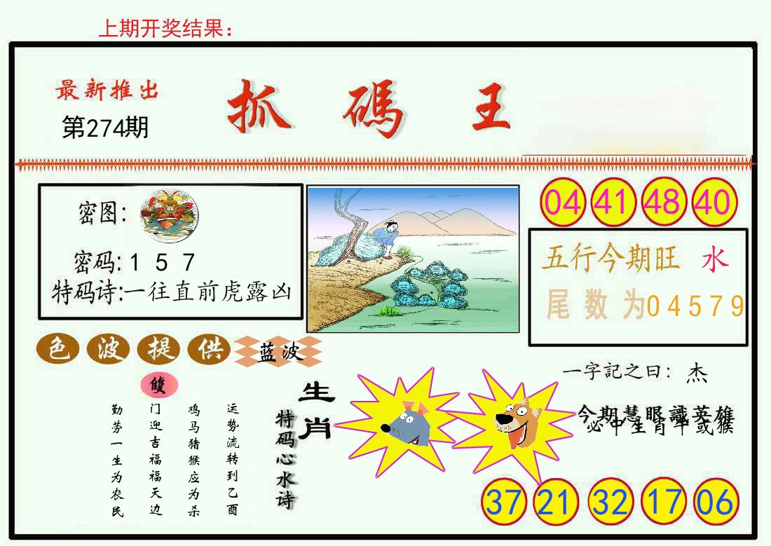 最新抓码王 第274期