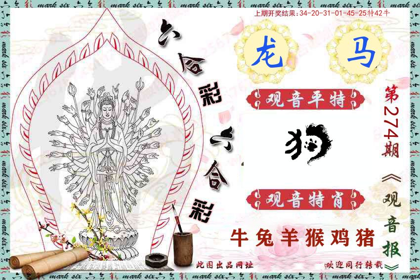 观音彩报 第274期
