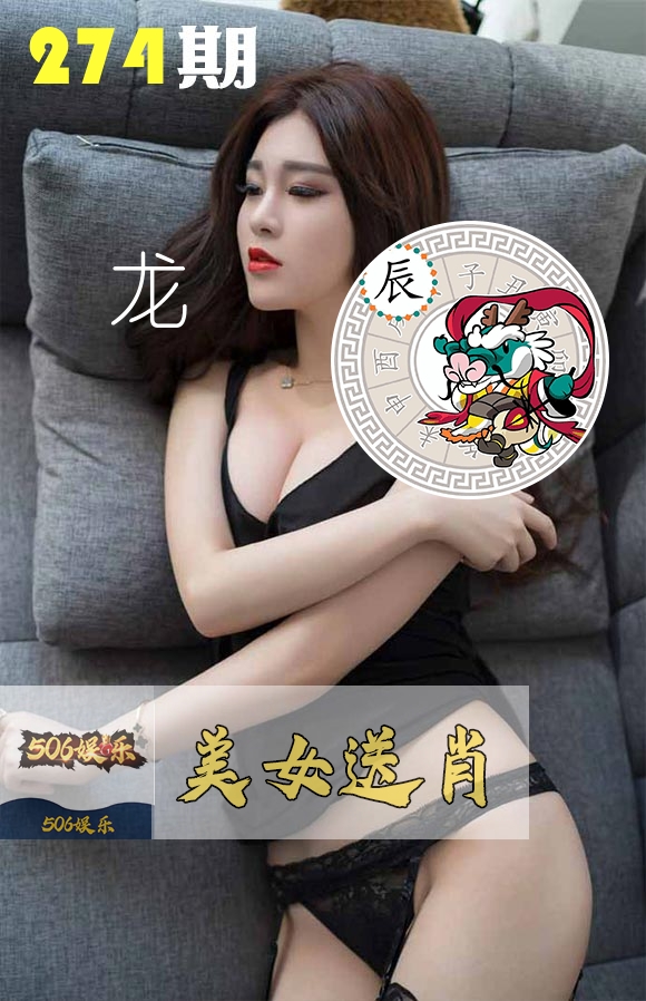 美女送肖 第274期