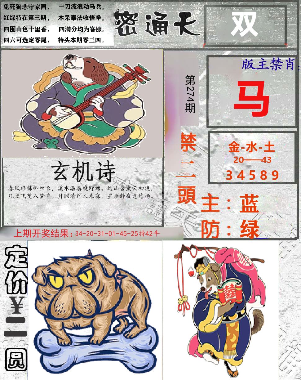 密通天 第274期