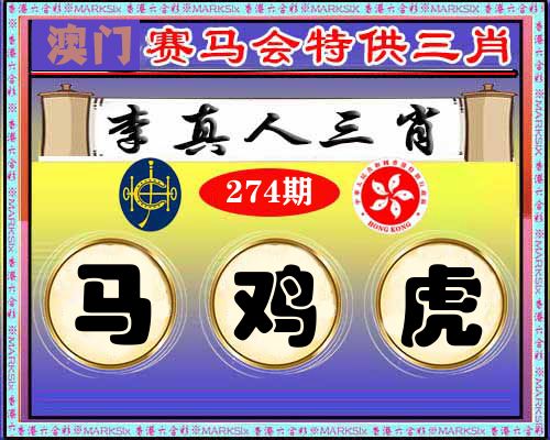 特供三肖 第274期