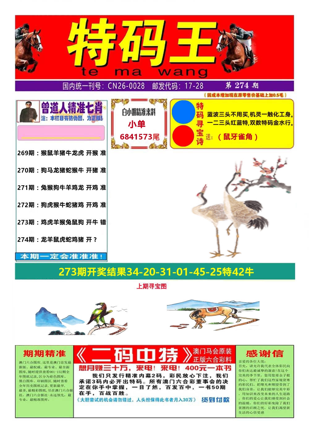 澳门特码王A 第274期