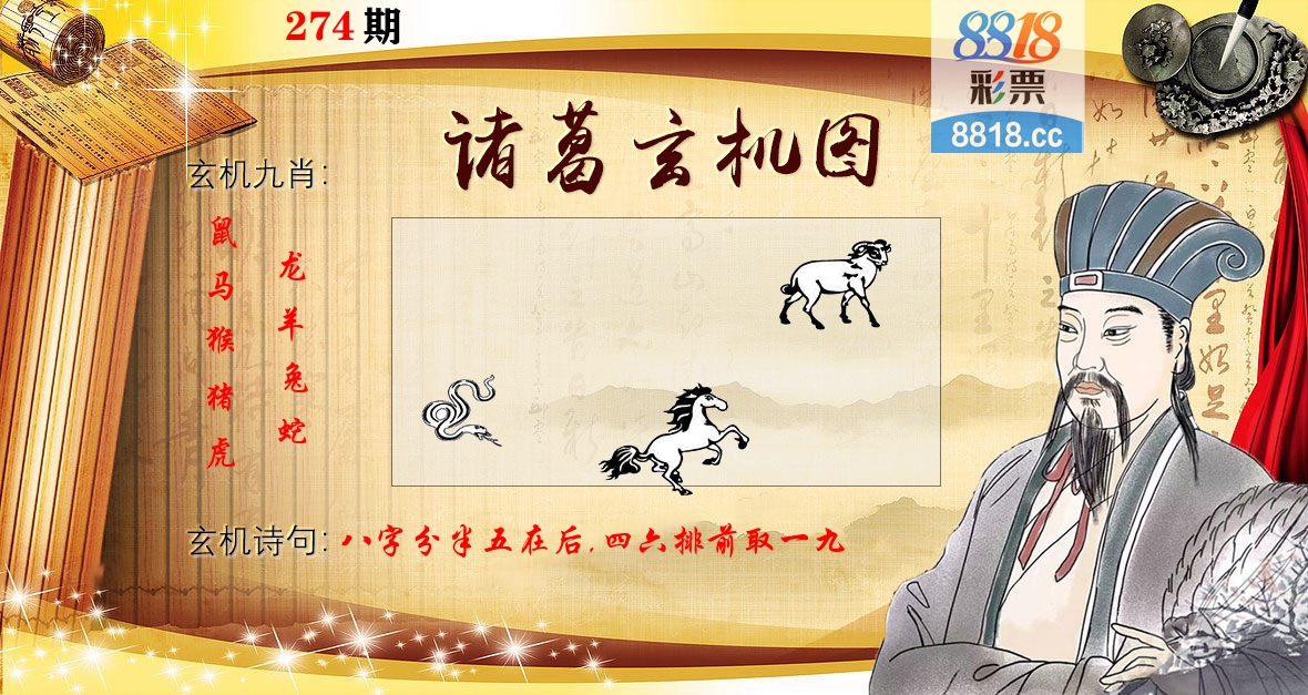 诸葛玄机图 第274期