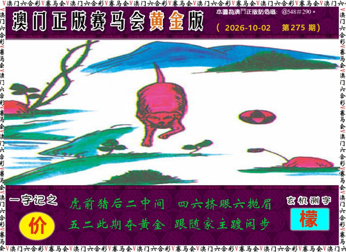 赛马会黄金版 第275期