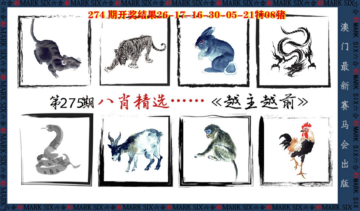 八肖精选 第275期
