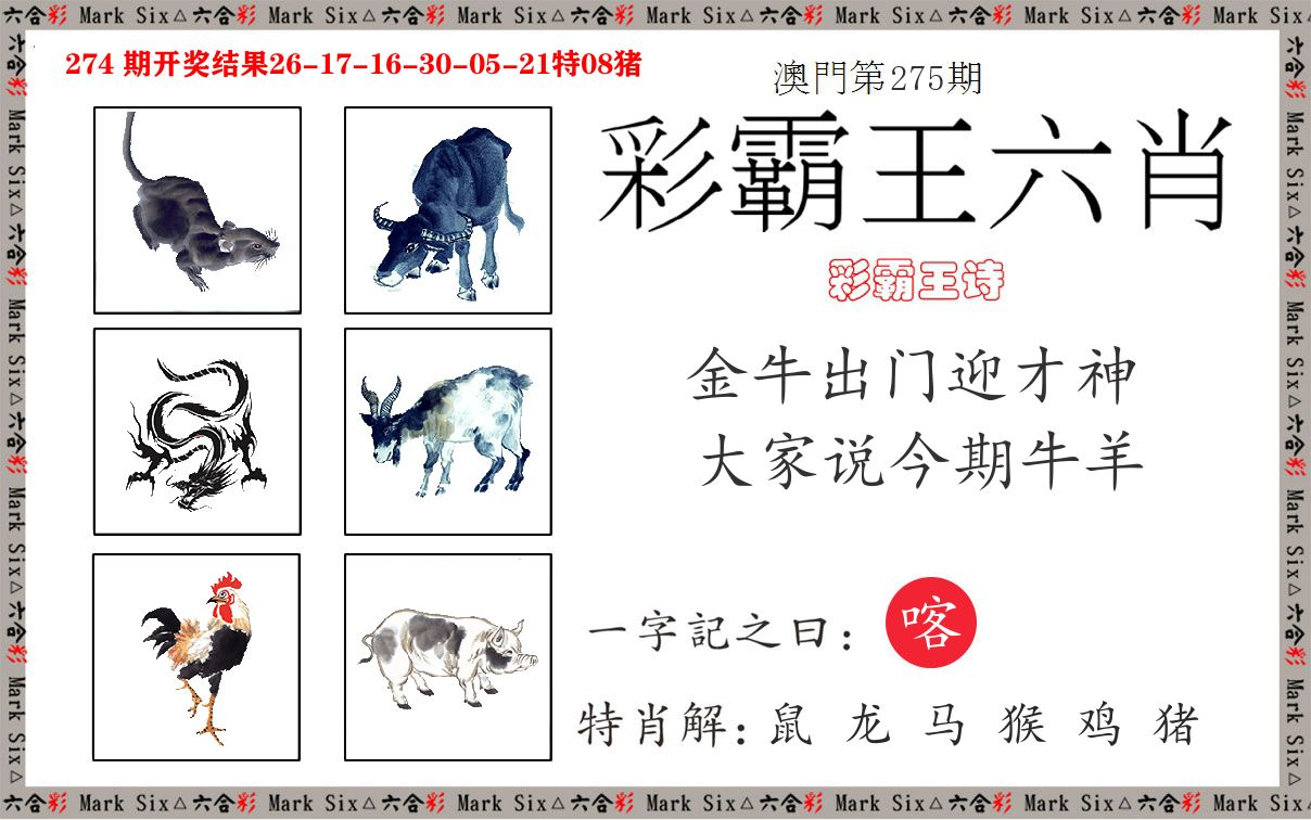 彩霸王六肖 第275期