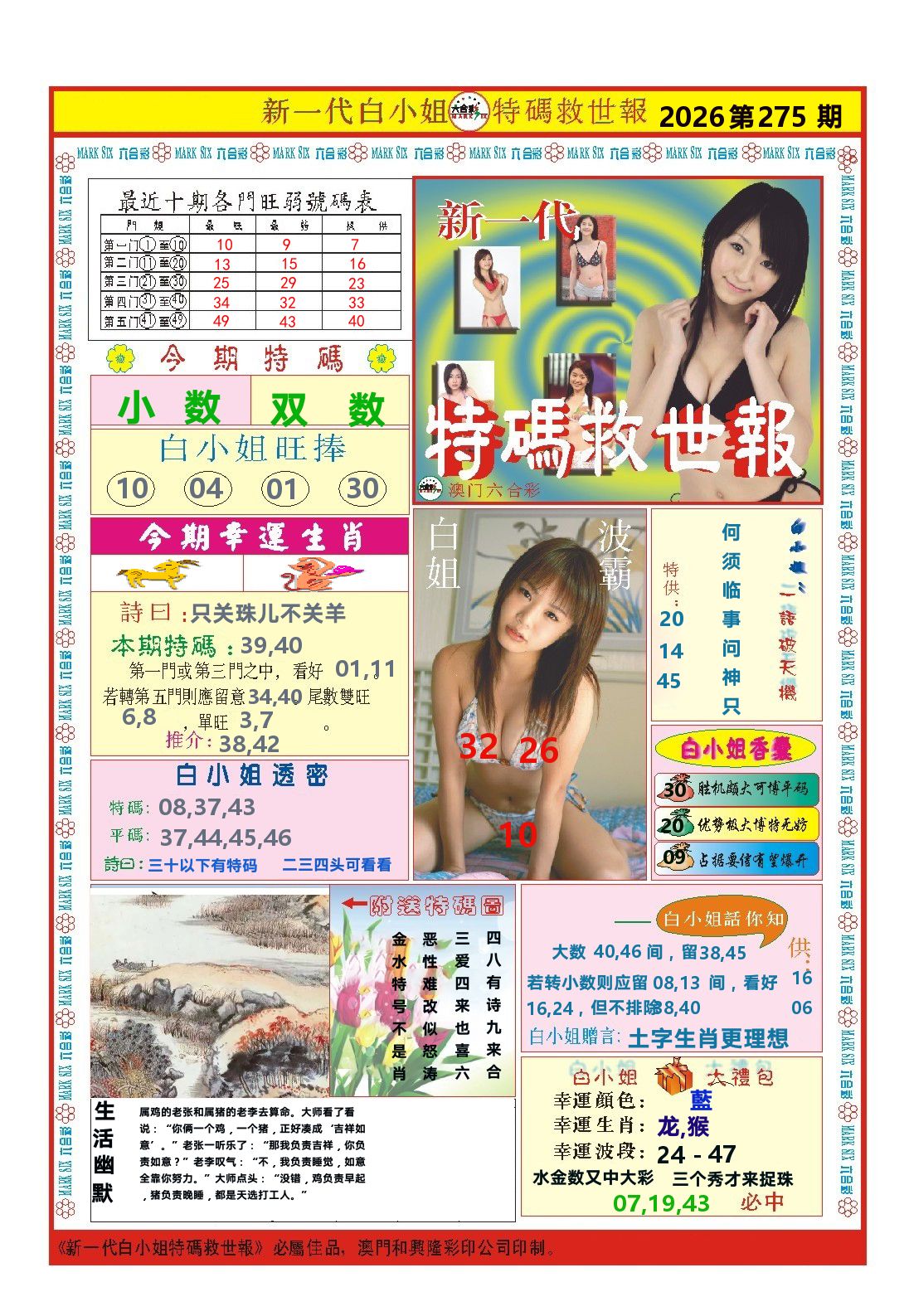 澳门特码救世报 第275期