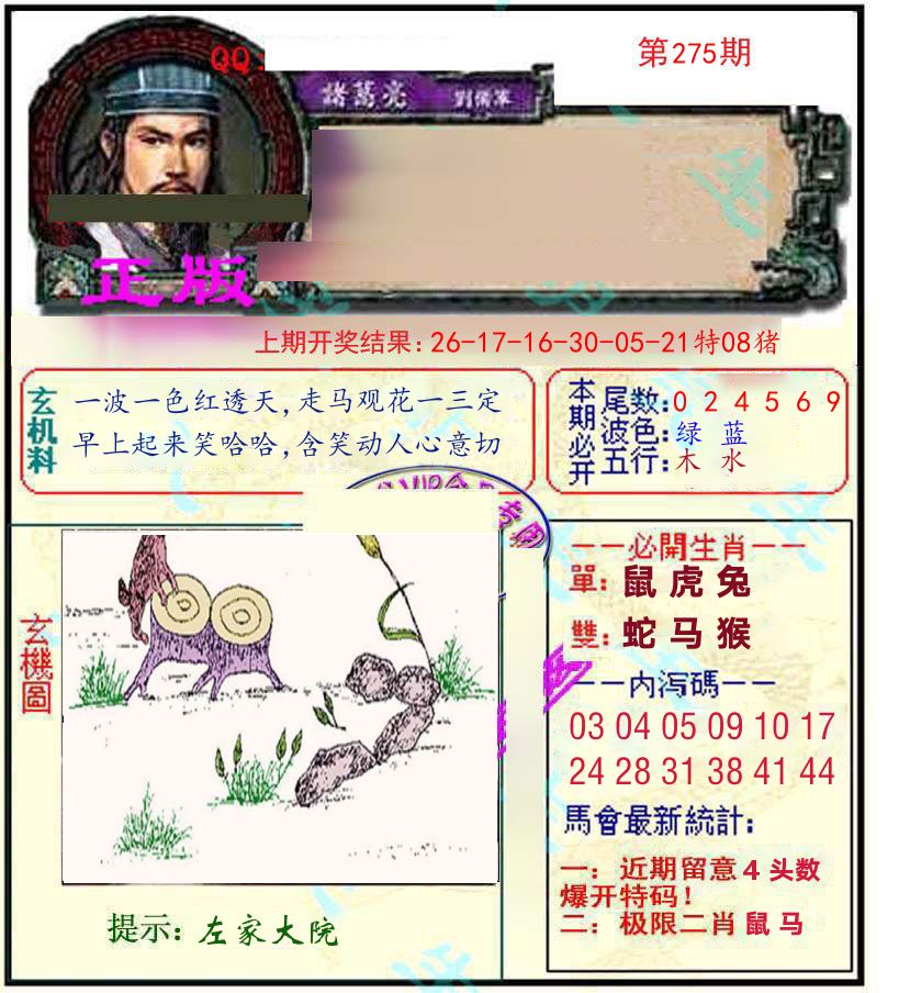 诸葛亮玄机 第275期