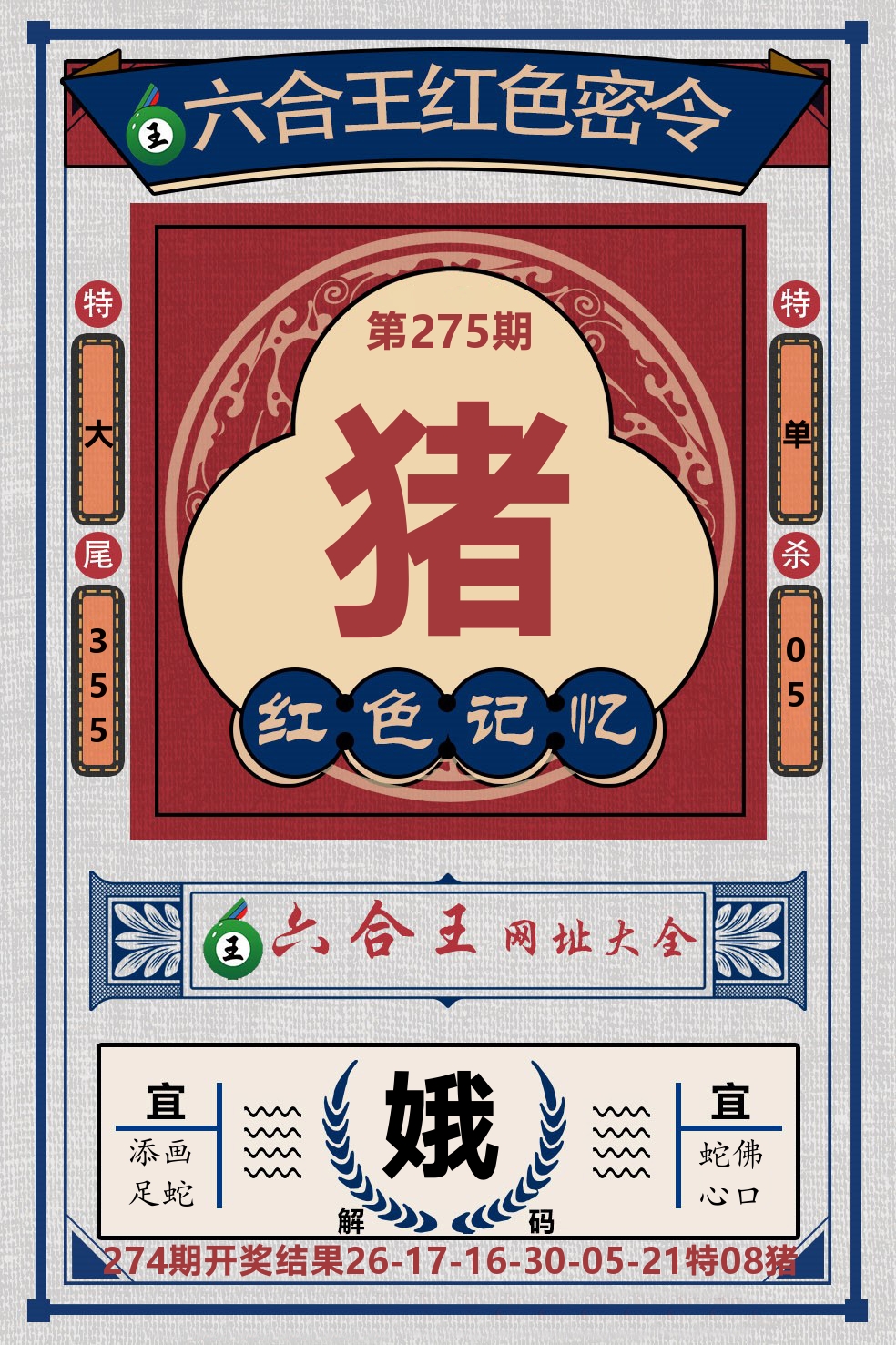 六合王红色密令 第275期