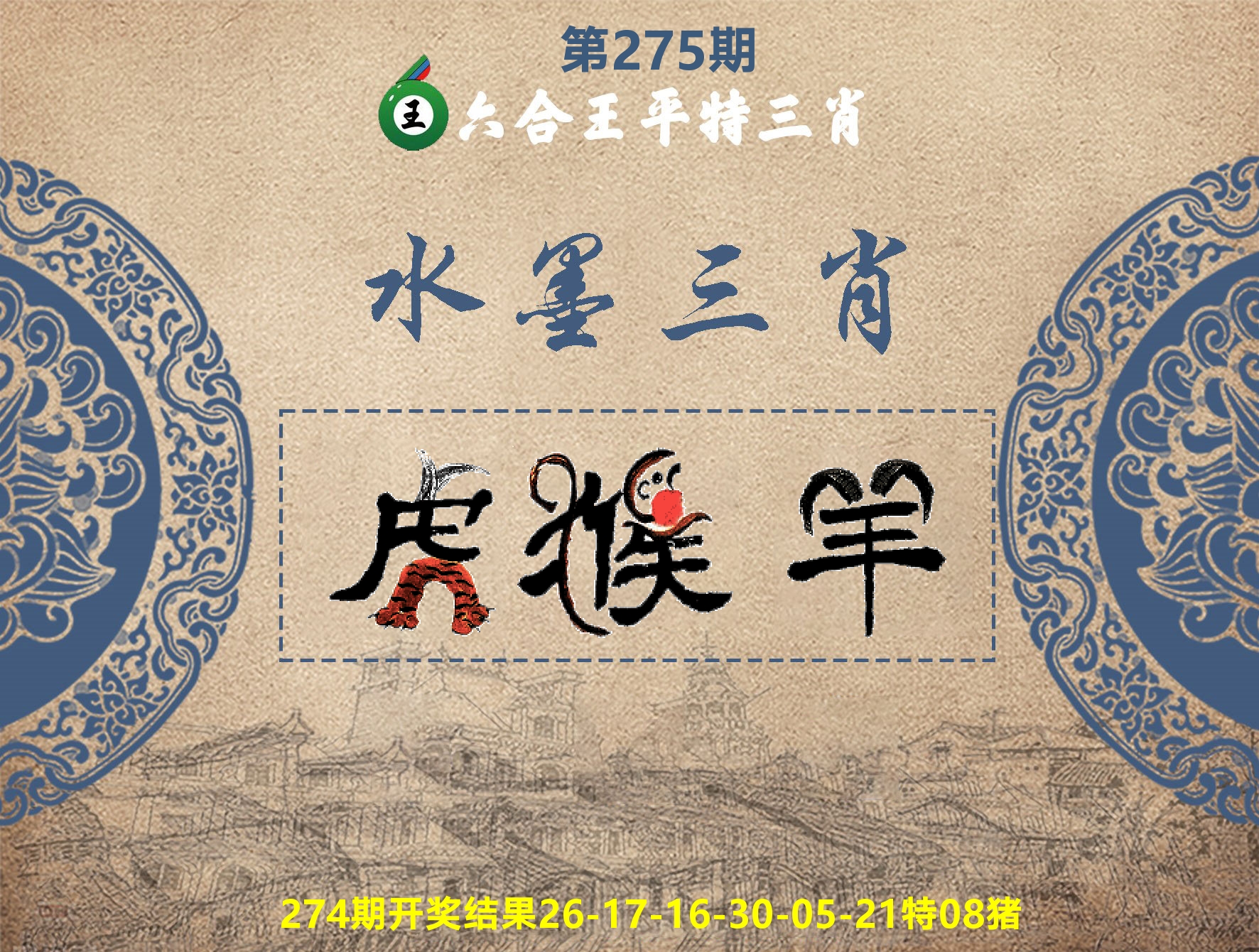 六合王水墨三肖 第275期