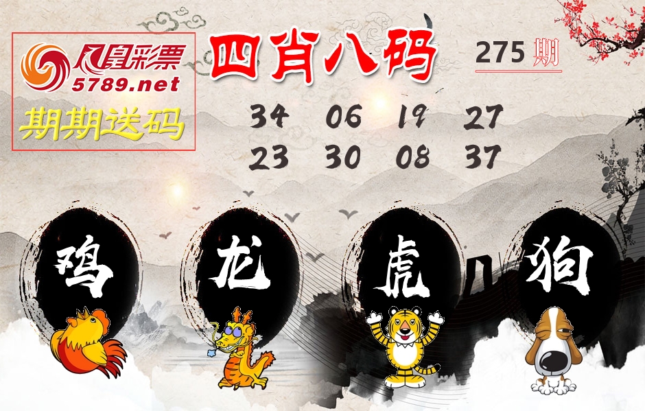 四肖八码期期送 第275期