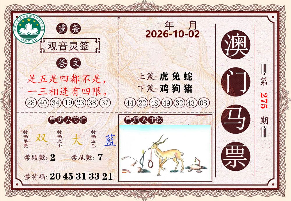 澳门马票 第275期