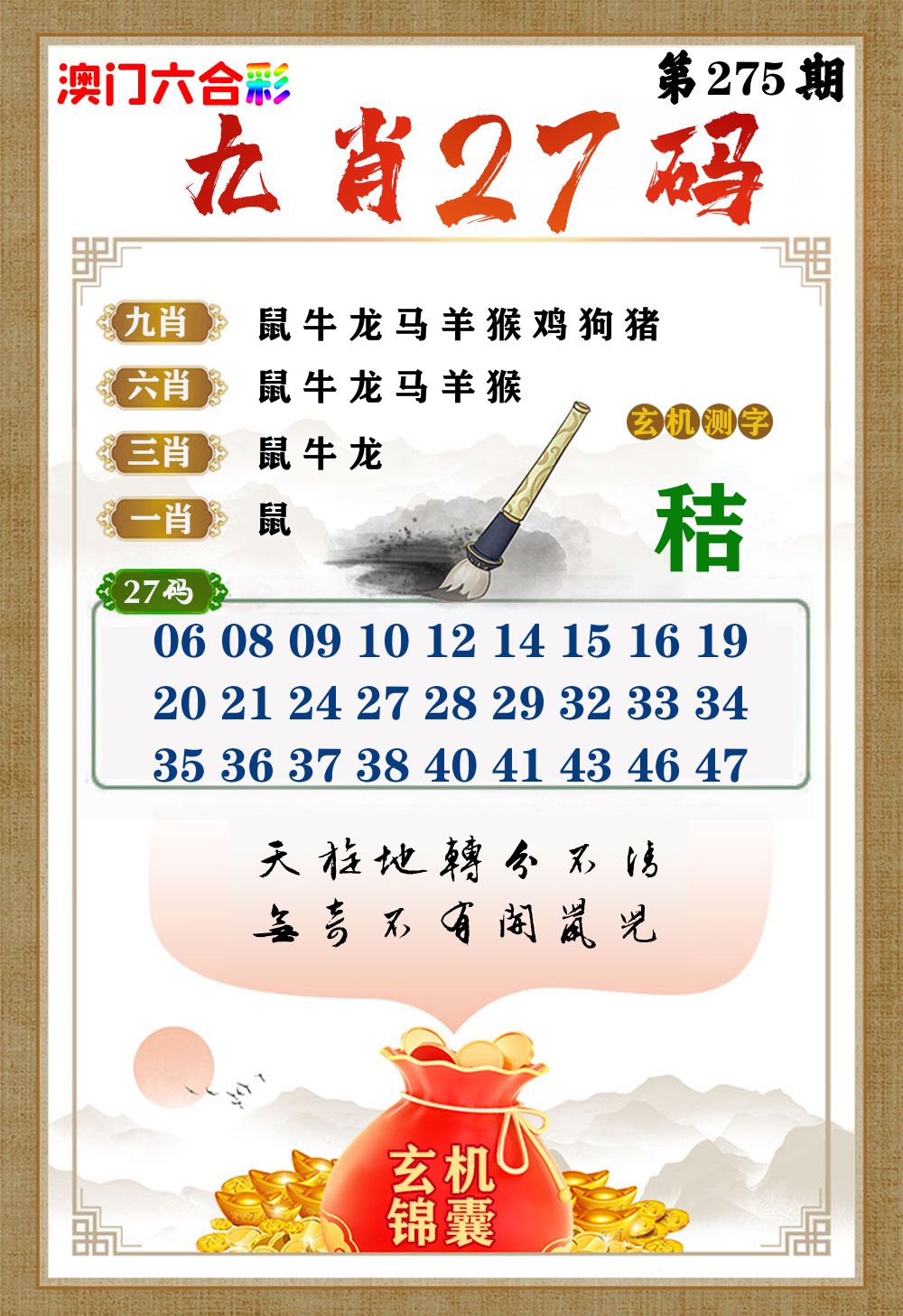 玄机锦囊 第275期