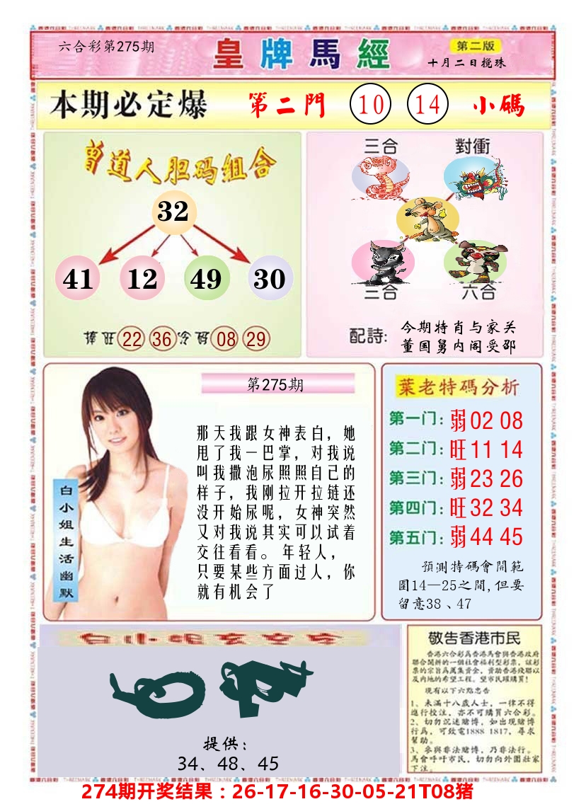 澳门皇牌马经B 第275期