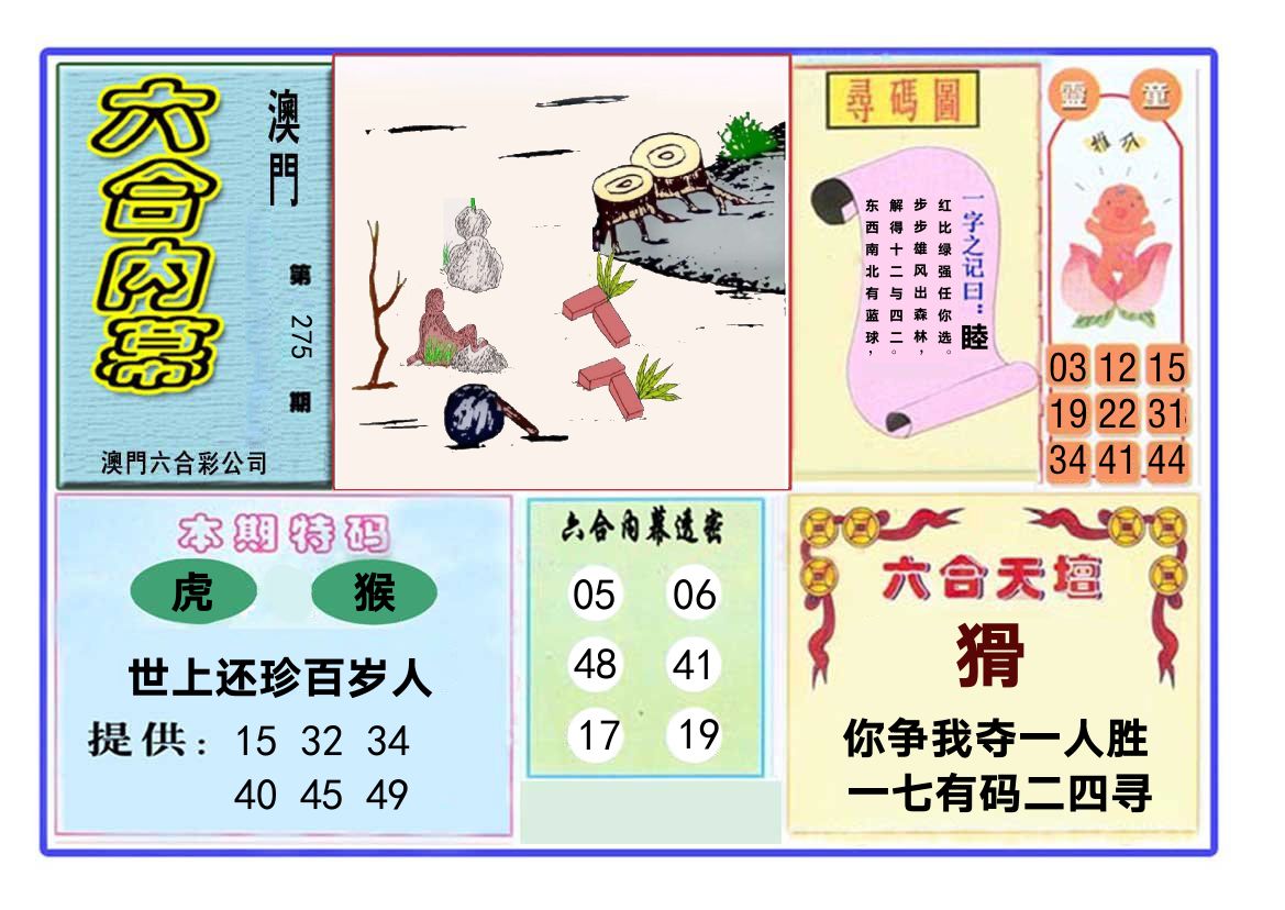 六合内幕 第275期