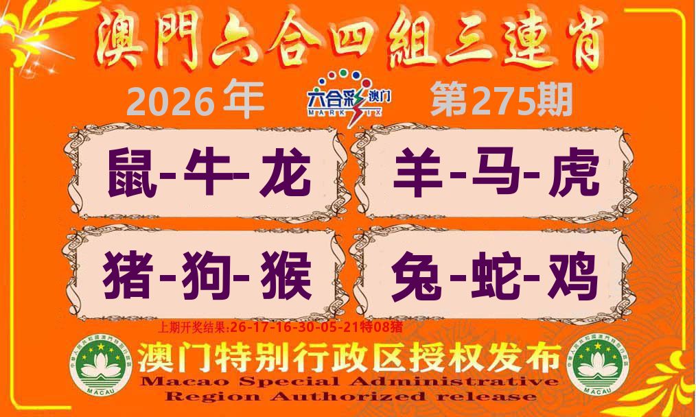 六合三连肖 第275期