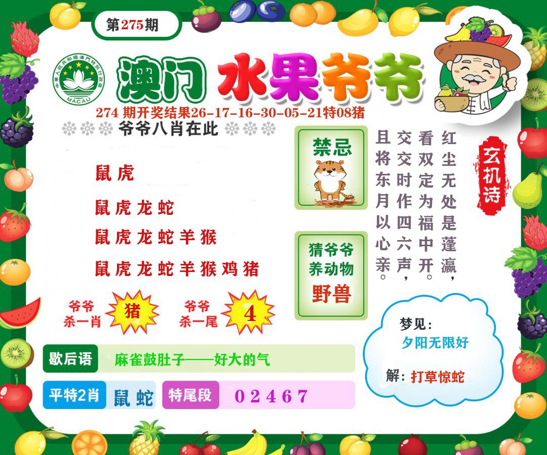 澳门水果爷爷 第275期