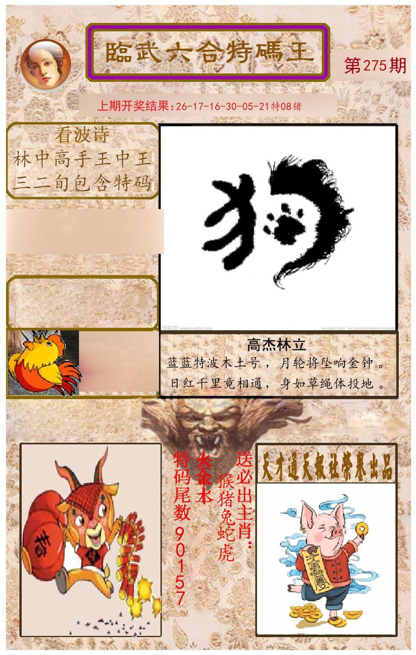 臨武六合特码王 第275期