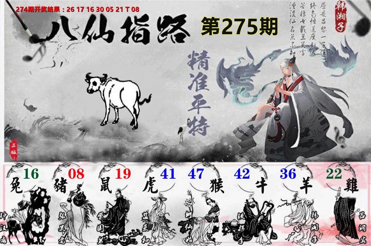 八仙指路 第275期