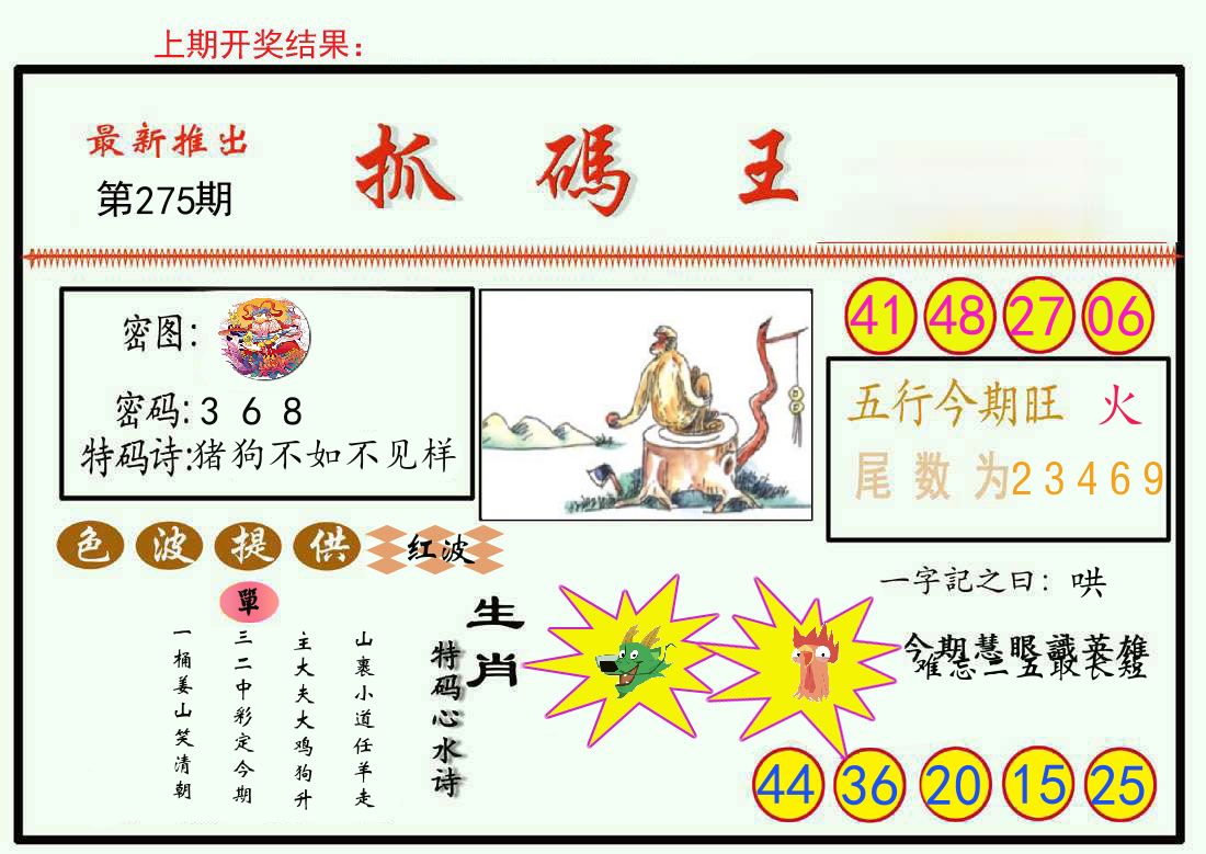 最新抓码王 第275期