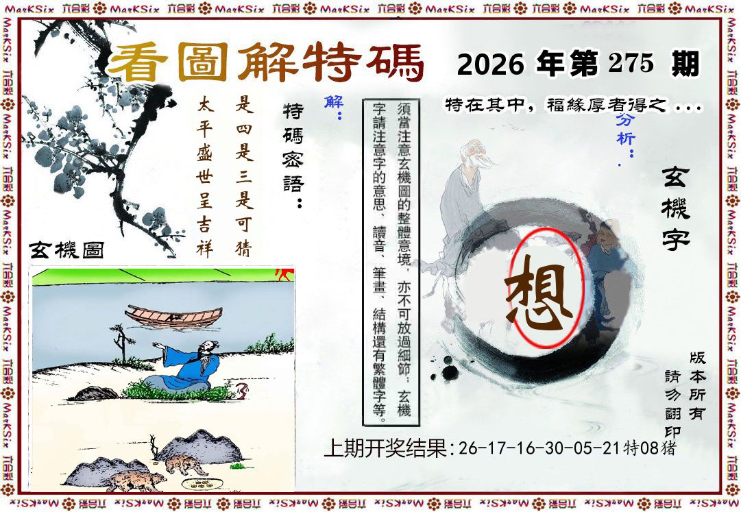看图解特码 第275期