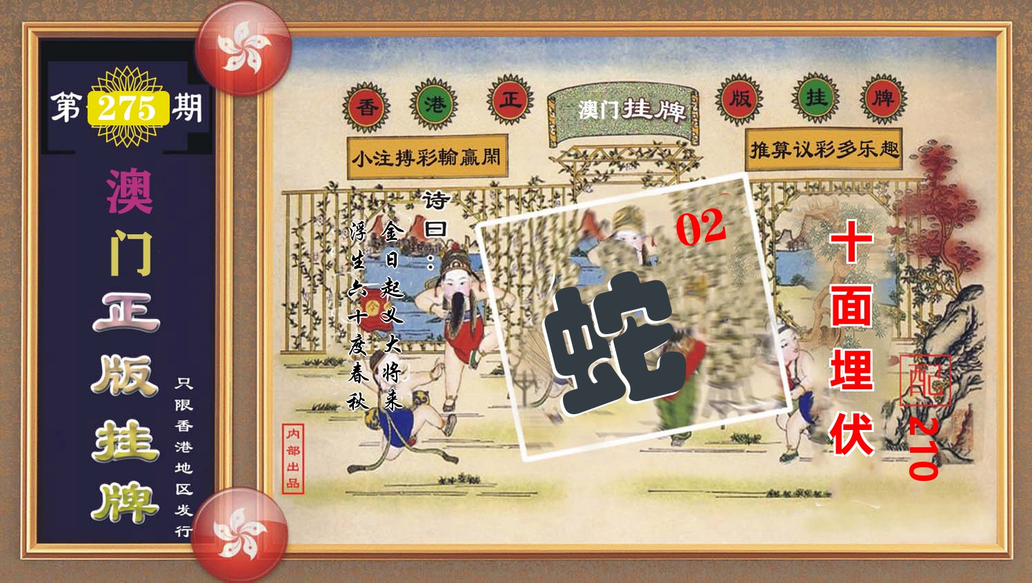 澳门正版挂牌 第275期