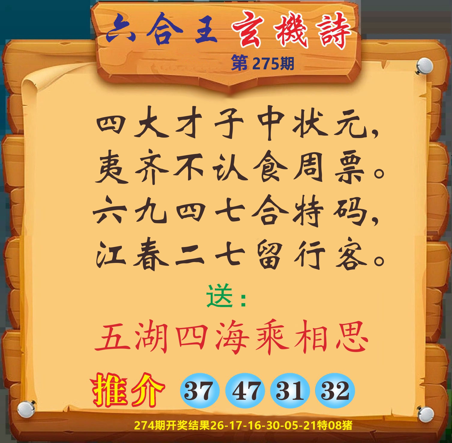 澳门赢天下D 第275期