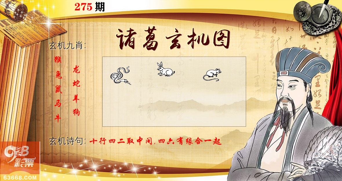 诸葛玄机图 第275期