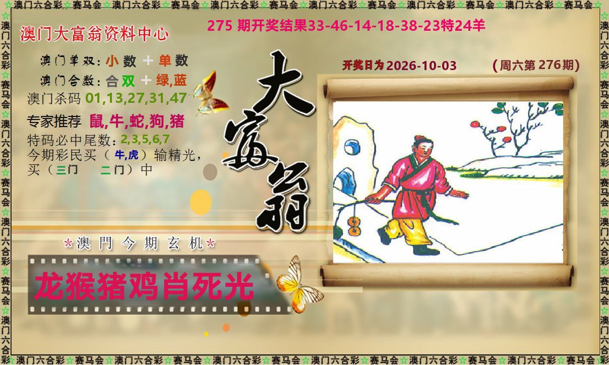 新大富翁 第276期