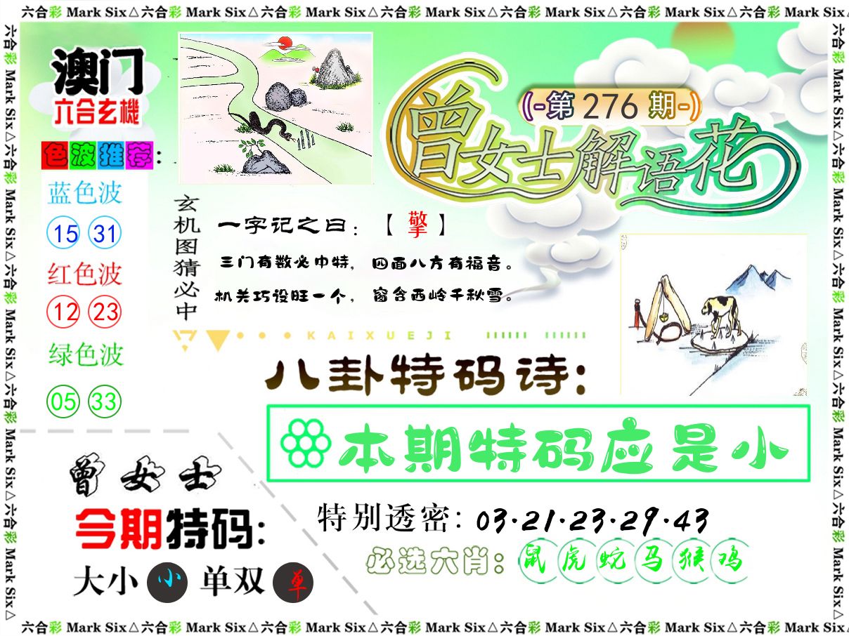 曾女士解语花 第276期