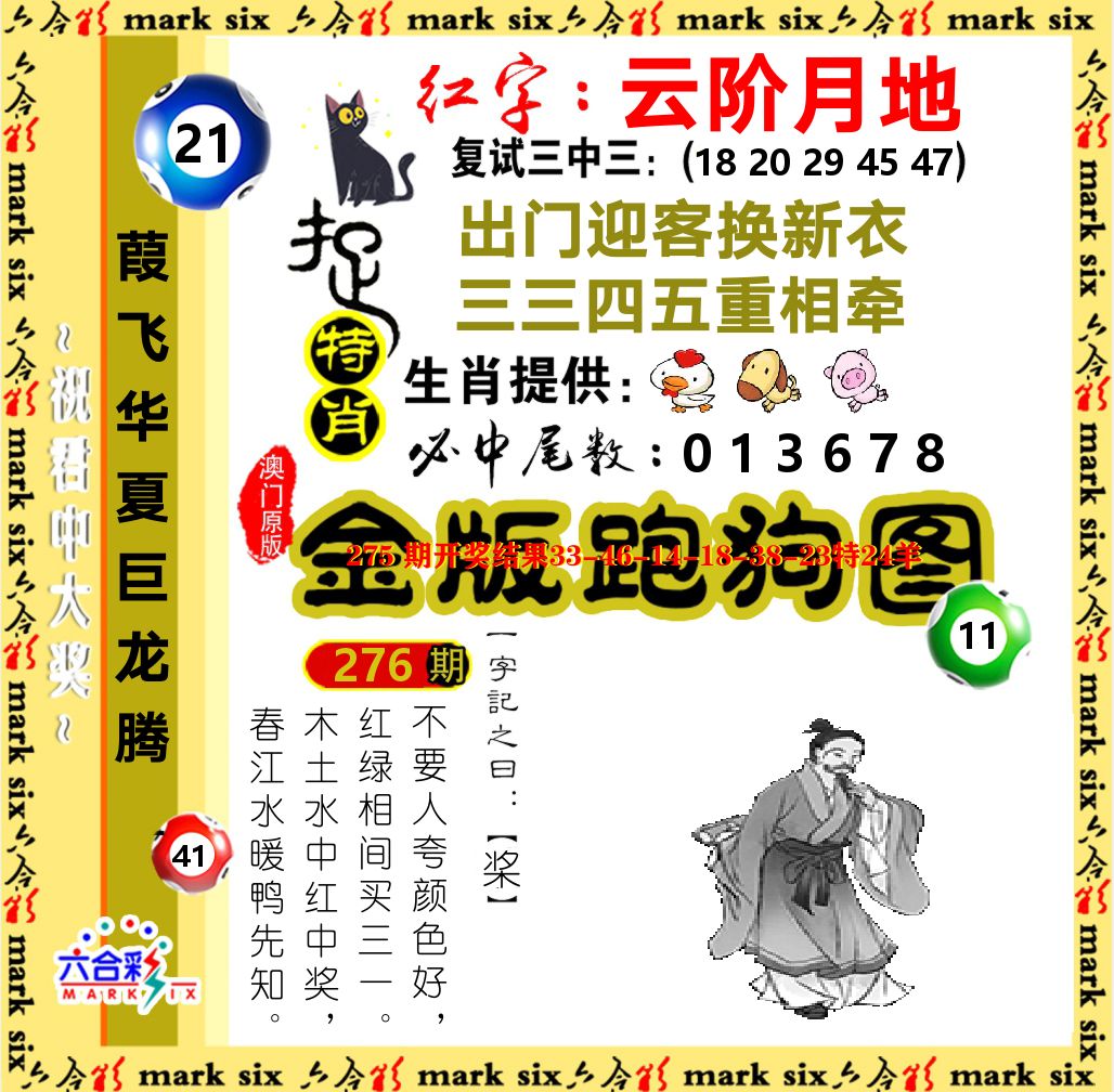 金版跑狗图 第276期