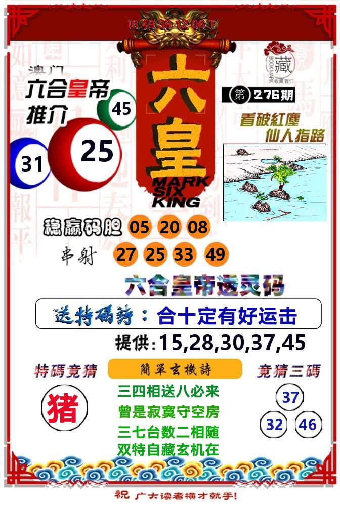 六皇 第276期