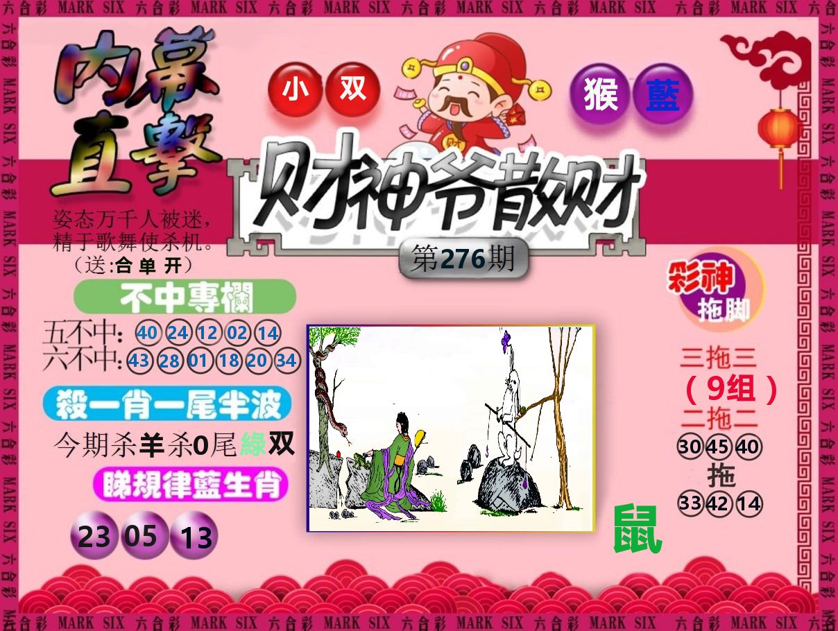 财神爷散财 第276期