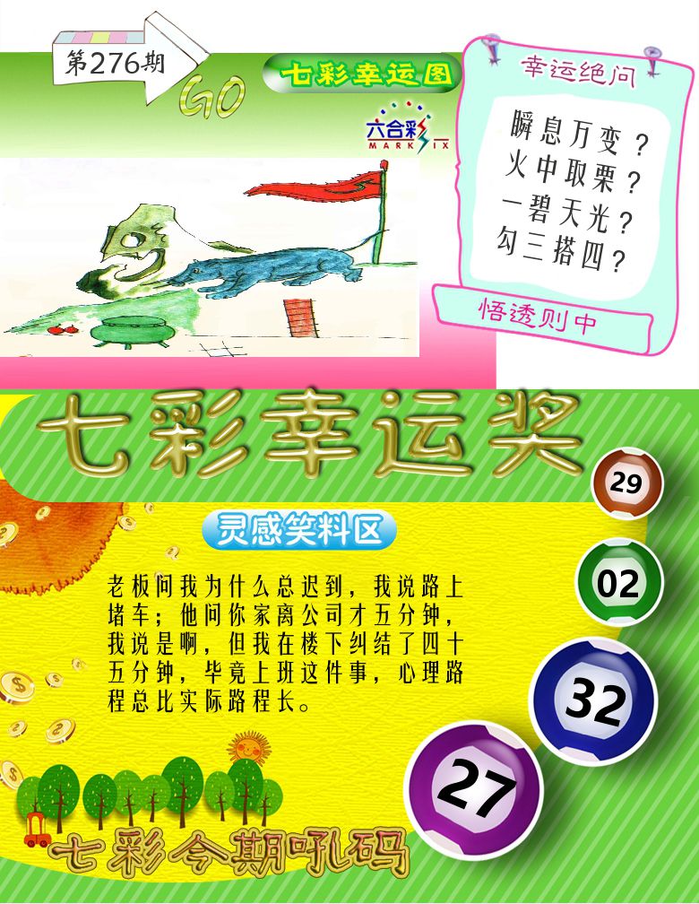 七彩幸运奖 第276期