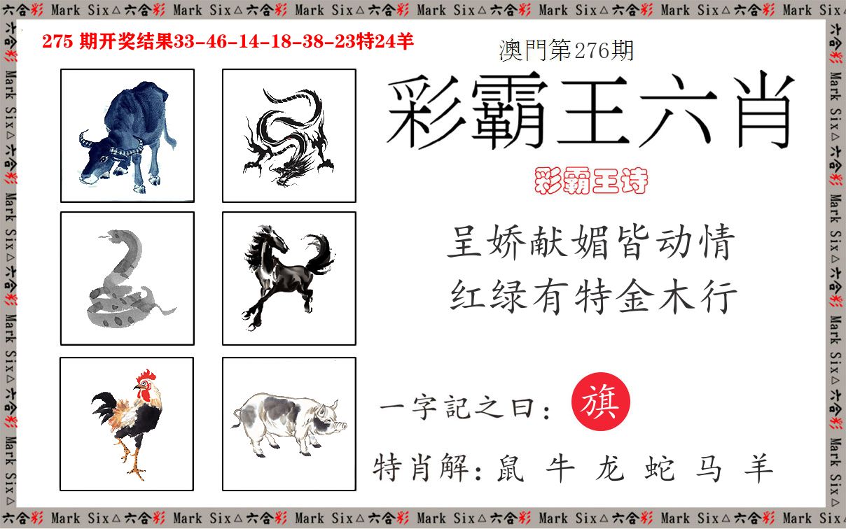 彩霸王六肖 第276期