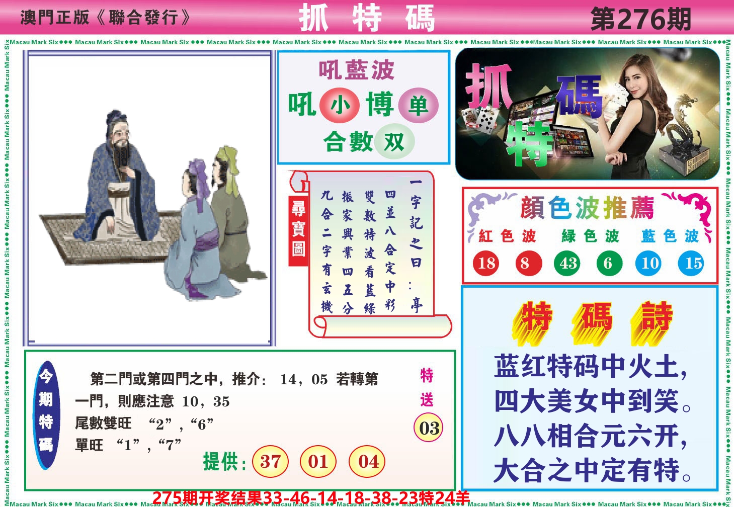 澳门抓特码A 第276期