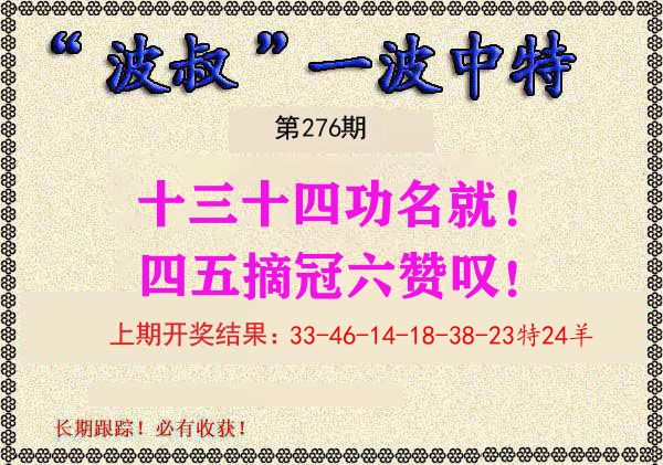 波叔中特 第276期