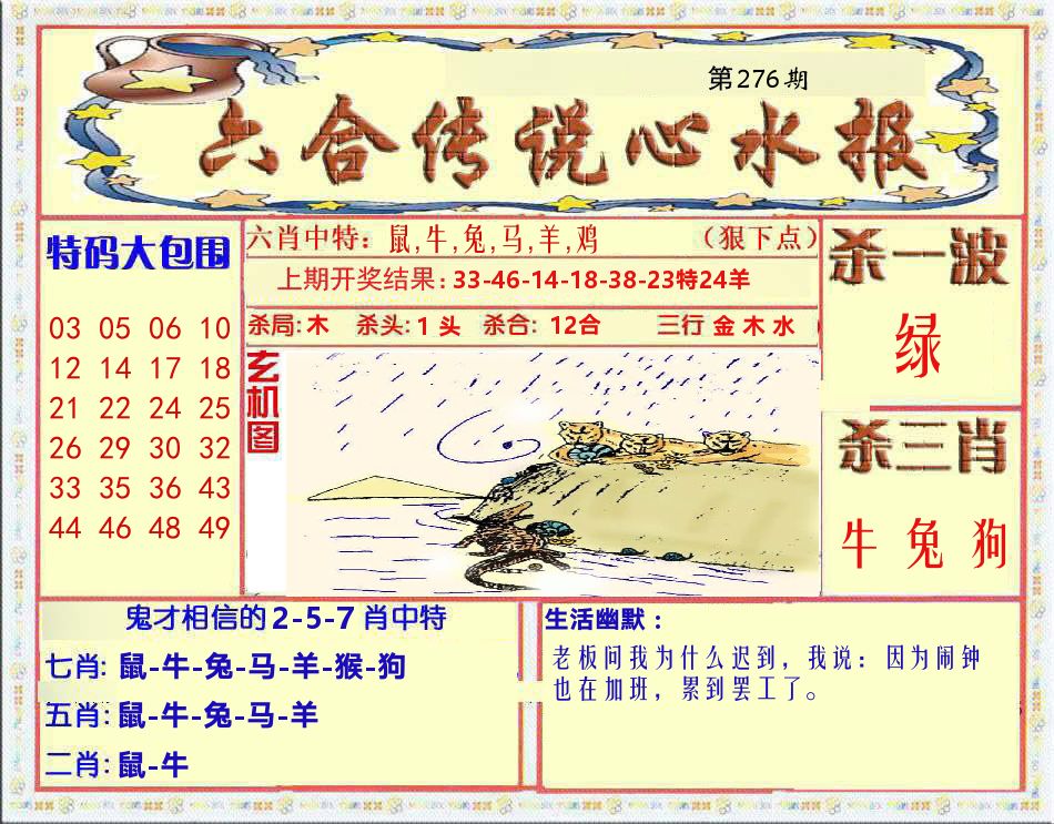 六合传说心水报 第276期