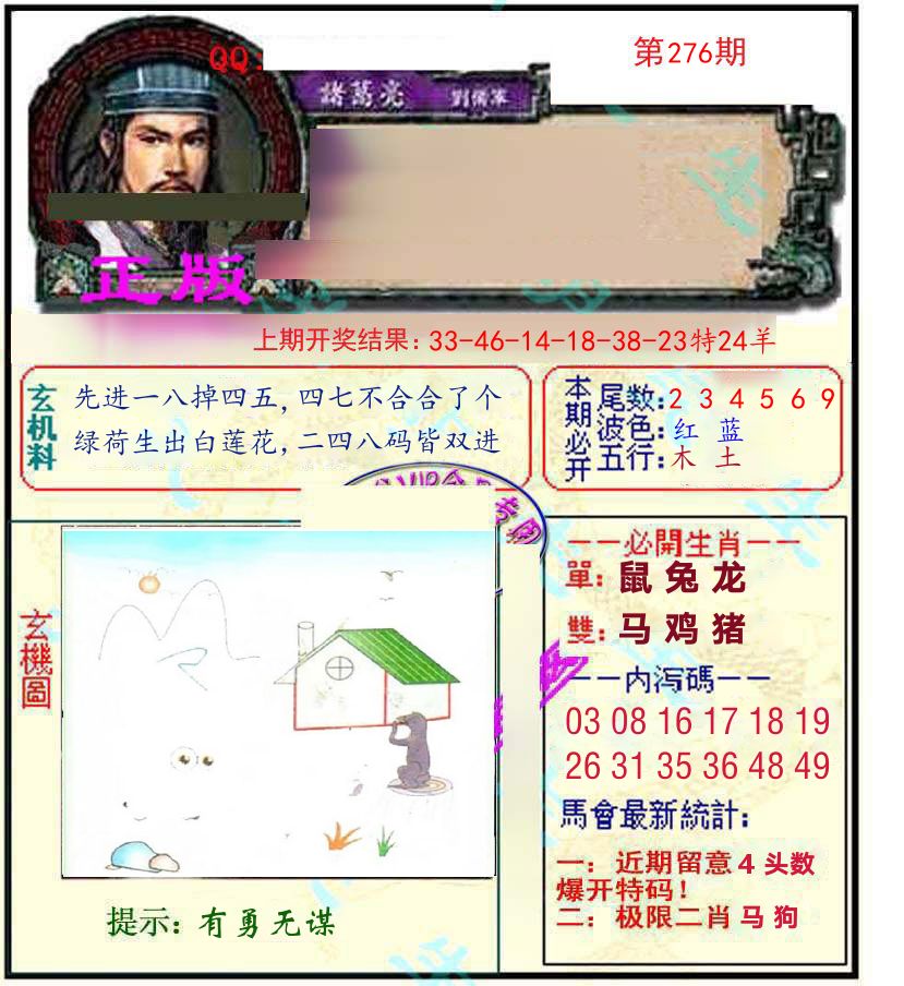 诸葛亮玄机 第276期