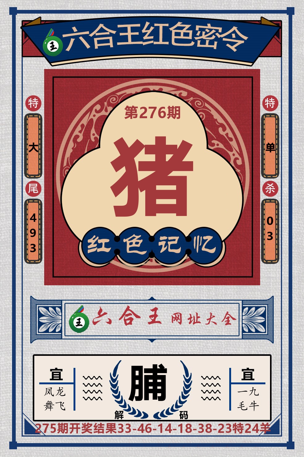六合王红色密令 第276期