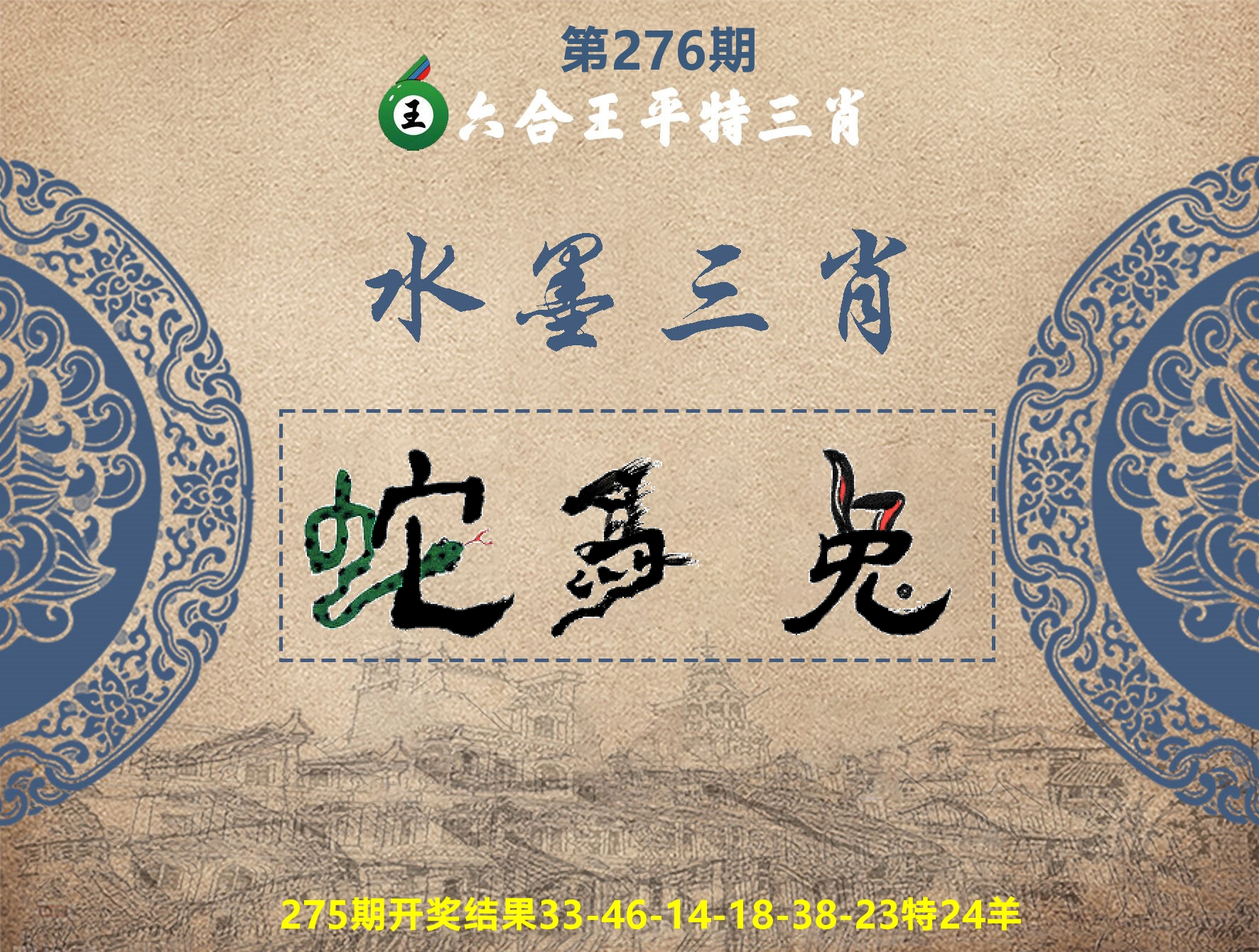 六合王水墨三肖 第276期